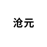 沧元/cangyuan