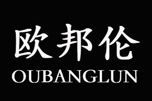 欧邦伦