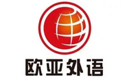 欧亚外语