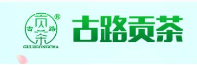 古路贡茶