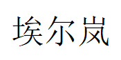 埃尔岚
