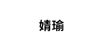 婧瑜