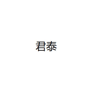 君泰