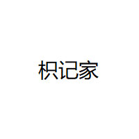 枳记家