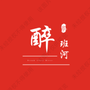 醉班河