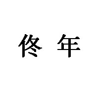 佟年