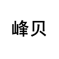 峰贝