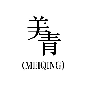 美青/MEIQING