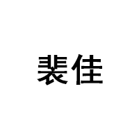 裴佳