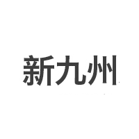 新九州
