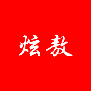 炫敖