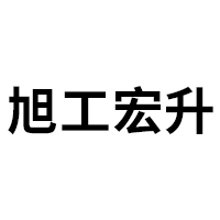 旭工宏升