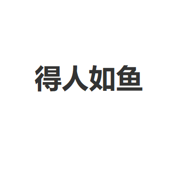 得人如鱼/Derenruyu