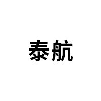 泰航