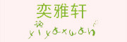 奕雅轩