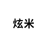 炫米