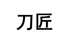 刀匠/dao jiang