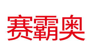 赛霸奥/SaiBaoAo
