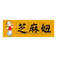 芝麻妞
