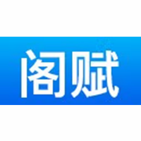 阁赋