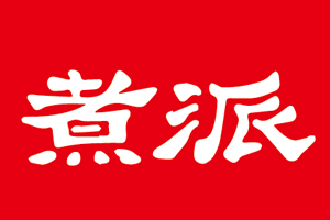 煮派