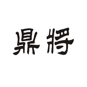 鼎将/DINGJIANG