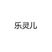 乐灵儿