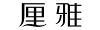 厘雅/ILISYA