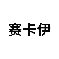 赛卡伊