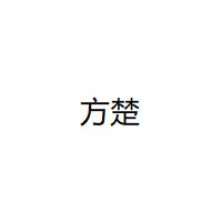 方楚/FANGCHU