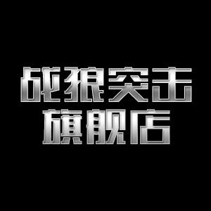 战狼突击