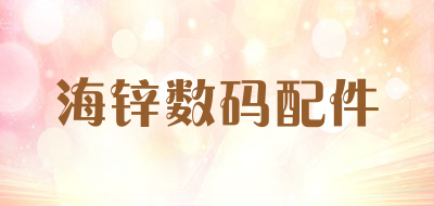 海锌数码配件