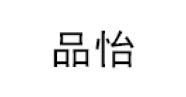 品怡