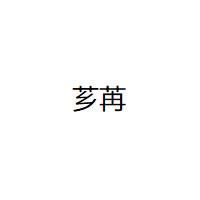 芗苒