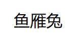 鱼雁兔