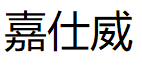 嘉仕威