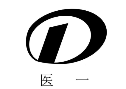 医一