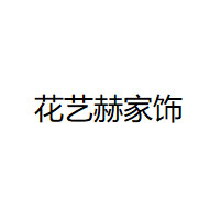 花艺赫家饰/HUA YI HE JIA SHI