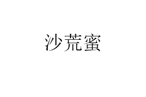 沙荒蜜