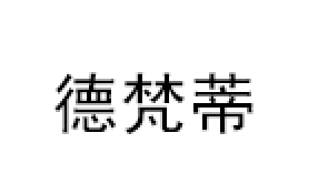 德梵蒂