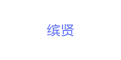 缤贤