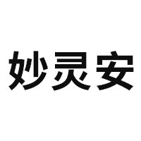 妙灵安