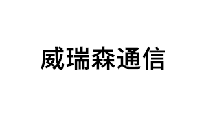 威瑞森通信