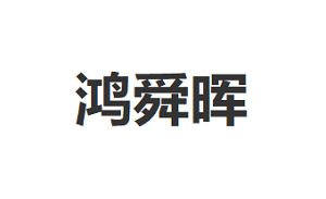鸿舜晖