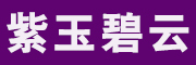 紫玉碧云
