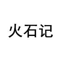 火石记