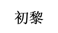 初黎