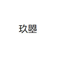 玖曌
