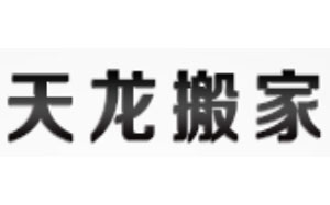 天龙搬家