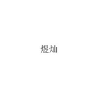 煜灿